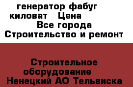 генератор фабуг 5.5 киловат › Цена ­ 20 000 - Все города Строительство и ремонт » Строительное оборудование   . Ненецкий АО,Тельвиска с.